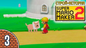 [03/11] Прохождение Super Mario Maker 2: Строй-история (Nintendo Switch): «Песьи квесты»