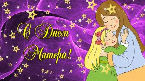 С Днем Матери! Нежное поздравление для любимой мамы