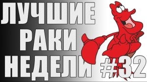 ЛРН выпуск №32. ФУГАСНЫЕ ПОДКАЛИБЕРЫ и игра в ПОДДАВКИ [Лучшие Раки Недели]