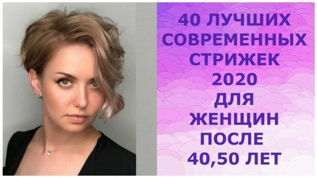 40 ЛУЧШИХ СОВРЕМЕННЫХ СТРИЖЕК 2020 ДЛЯ ЖЕНЩИН ПОСЛЕ 40, 50 ЛЕТ/CORTES DE PELO PARA MUJERES 40+50 + смотреть онлайн