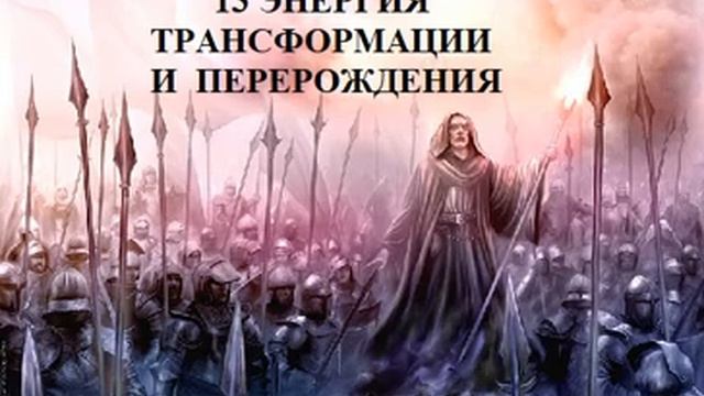 13 ЭНЕРГИЯ ТРАНСФОРМАЦИИ И ПЕРЕРОЖДЕНИЯ АУДИО МЕДИТАЦИЯ смотреть онлайн