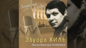 Старый паровоз - Эдуард Хиль
