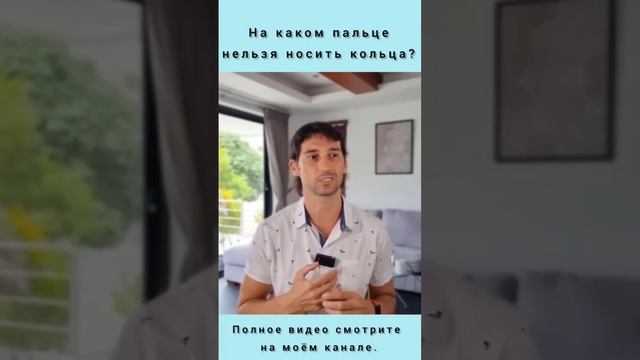 На каком пальце нельзя носить кольцо? #shorts смотреть онлайн