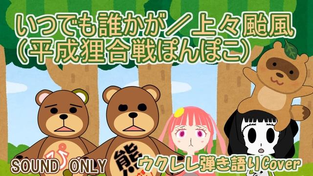【ウクレレ弾き語りCover】いつでも誰かが／上々颱風【平成狸合戦ぽんぽこ】 смотреть онлайн