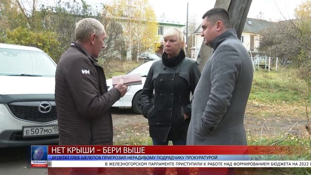 2021.10.15 Депутат Глеб Шелепов пригрозил нерадивому подрядчику прокуратурой смотреть онлайн