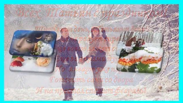 С днем ТАТЬЯНЫ ВСЕХ ТАТЬЯН! смотреть онлайн