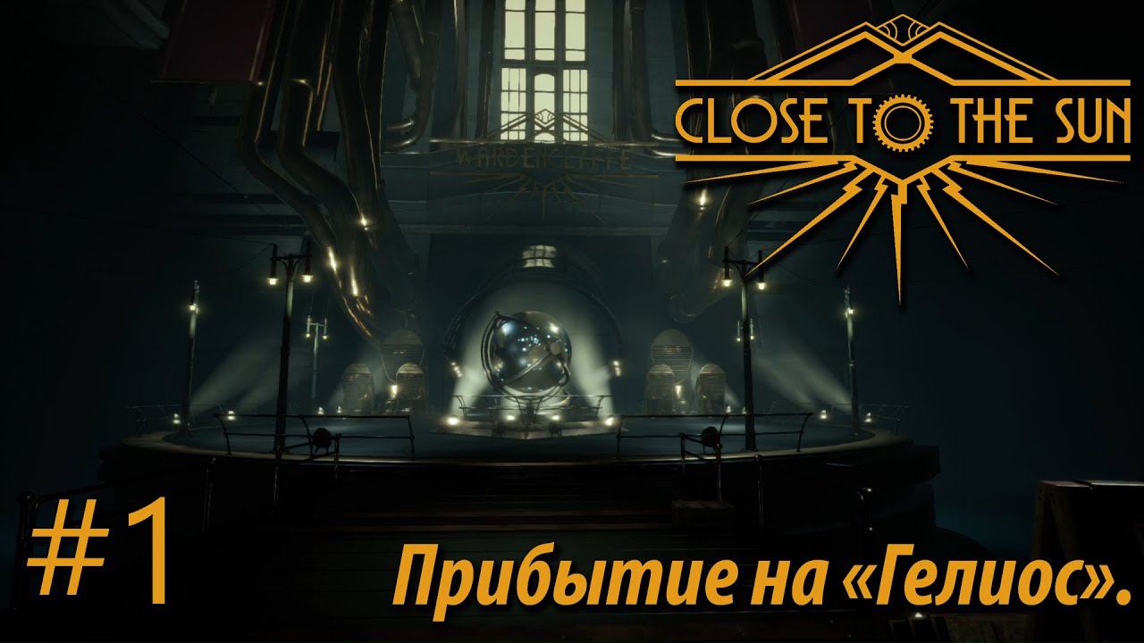 ПРОХОЖДЕНИЕ CLOSE TO THE SUN: Прибытие на "Гелиос" #1