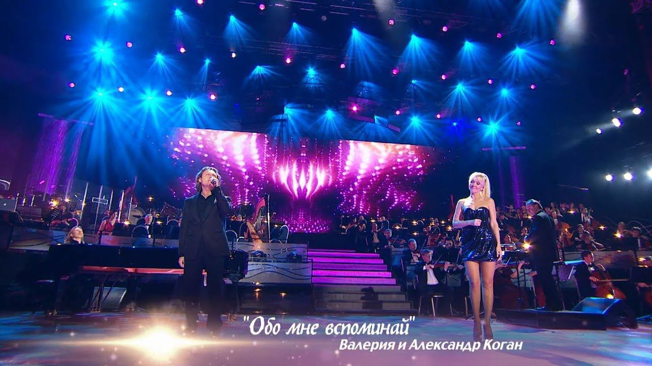 Валерия и Александр Коган - Обо мне вспоминай (@ Crocus City Hall, "По серпантину", 2013) смотреть онлайн
