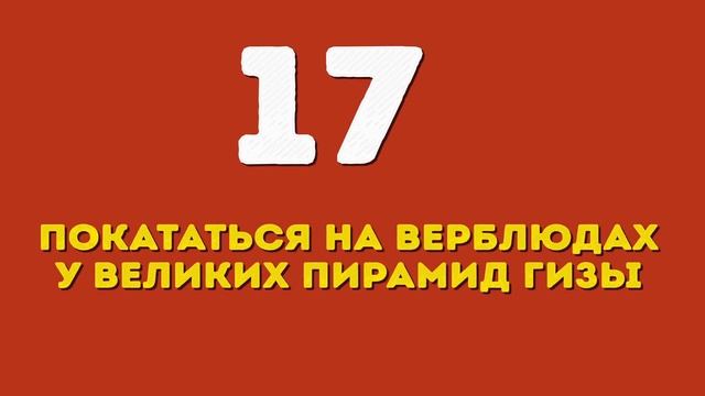 30 Удивительных Мест, Которые Стоит Увидеть, Пока Не Сыграл в Ящик смотреть онлайн