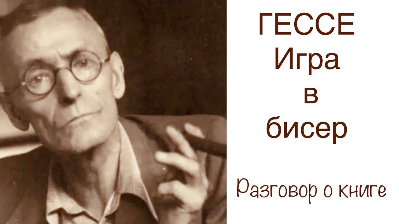 Гессе «Игра в бисер».(Разговор о книге) смотреть онлайн
