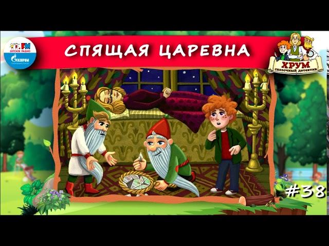 Спящая царевна | ХРУМ или Сказочный детектив ( АУДИО) Выпуск 38