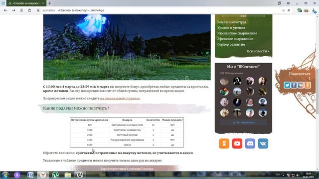 Archeage - БОНУСЫ ЗА ПОКУПКУ С КРИСТАЛЛОВ / Гаспер в содержимом смотреть онлайн