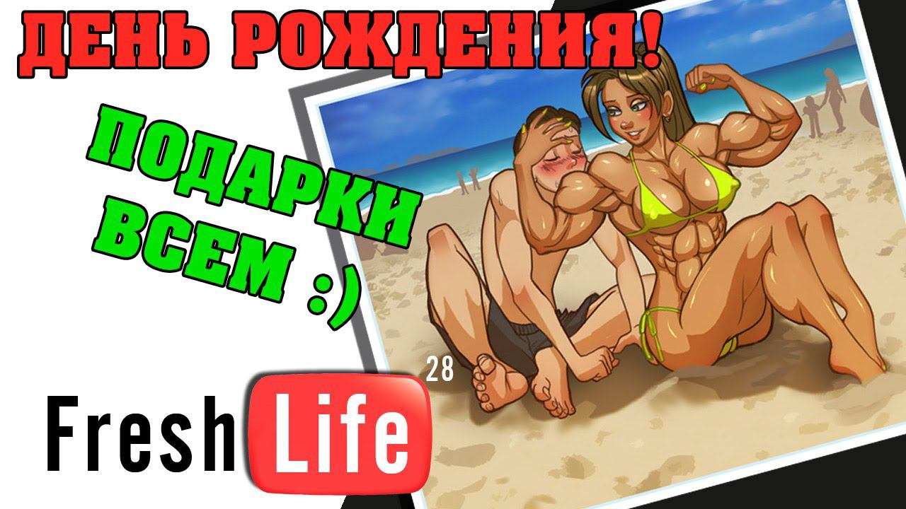 День рождения и подарки :)