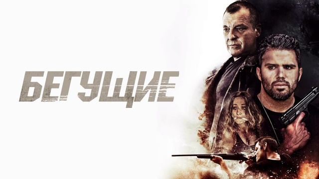 Бегущие (2020) смотреть онлайн