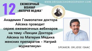 12 ВЕБИНАР  «ЛЕКЦИИ ДОКТОРА АЙСЕКА ПО МАТЕРИИ МЕДИКА - НАТРИЙ МУРИАТИКУМ»