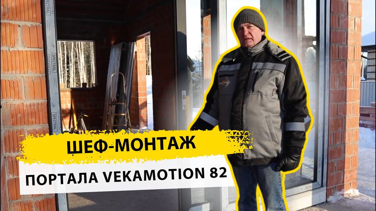 Как смонтировать подъемно-раздвижную систему VEKAMOTION. Шеф-монтаж от компании Satels. смотреть онлайн