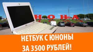 Хороший нетбук с Юноны за 3500 рублей!