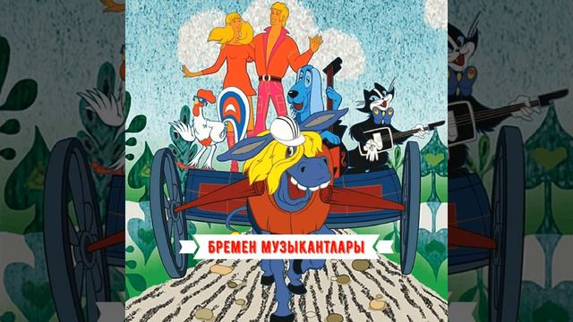 Бремен музыкантлары смотреть онлайн