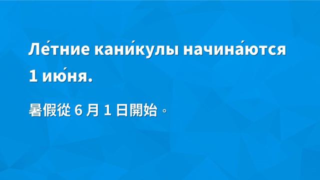 學俄文 常用俄語 A2 50句聽力口說練習 | 阿麗俄文 смотреть онлайн