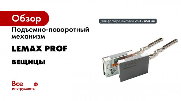Подъемно-поворотный механизм Lemax PROF Вещицы