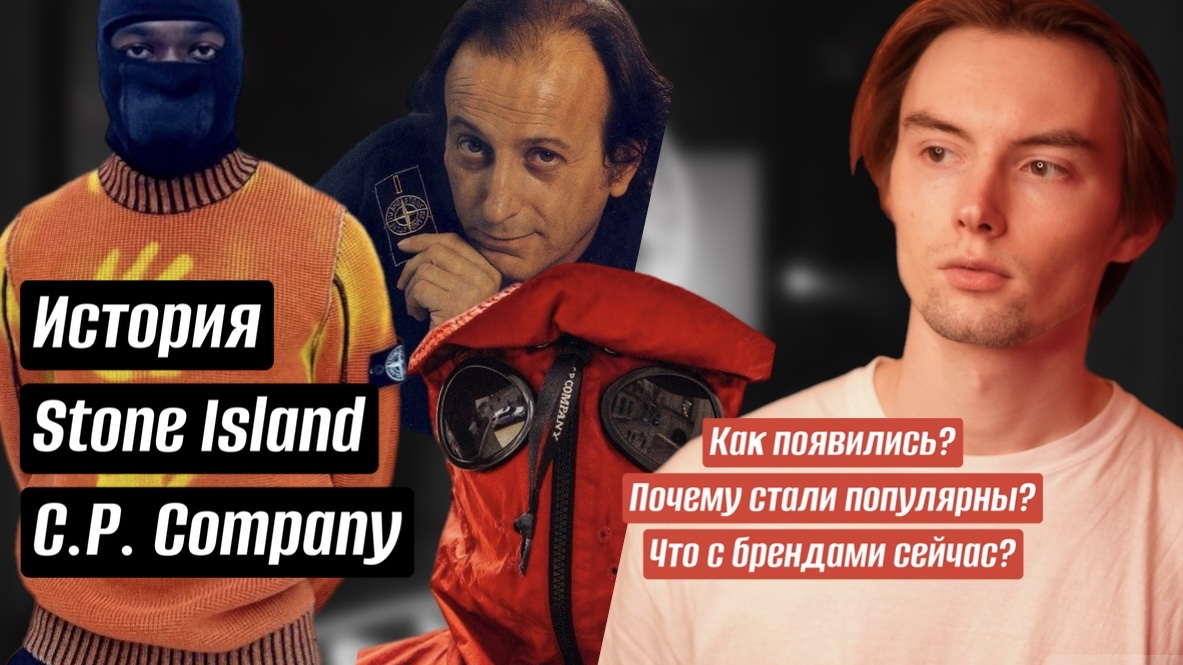 История «Stone Island” и “C.P. Company” смотреть онлайн