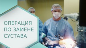 ? Как проходит операция - частичная замена коленного сустава? Как проходит операция на колено. 18+