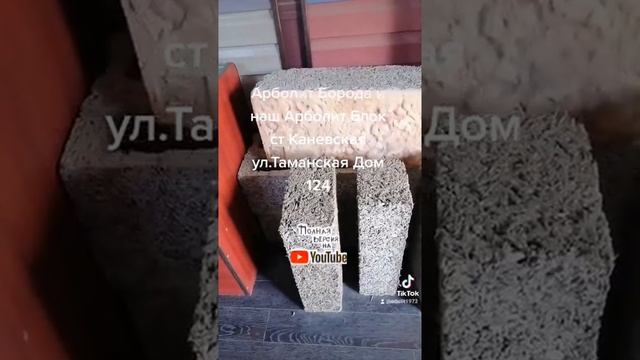 арболит, арболитовые блоки, деревобетонные блоки, арболит юг, деревобетонные панели смотреть онлайн