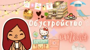 Обустройство отеля ??? ___ тока бока ___ toca boca ___ Secret Toca.