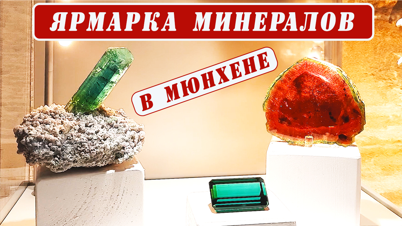 А что там в Мюнхене? Ярмарка натуральных камней. смотреть онлайн