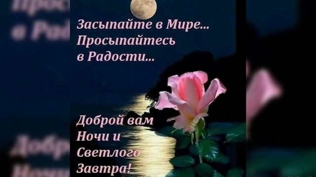 Благословенной ночи 😴🌙✨💋Спокойной ночи😴🌙✨💋 мирных сладких снов 😘😘😘 смотреть онлайн