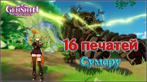 ГЕНШИН ИМПАКТ 16 ПЕЧАТЕЙ СУМЕРУ / ВСЕ ПЕЧАТИ КАМЕННЫХ КОЛОНН В СУМЕРУ