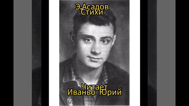 Э. Асадов стихи смотреть онлайн