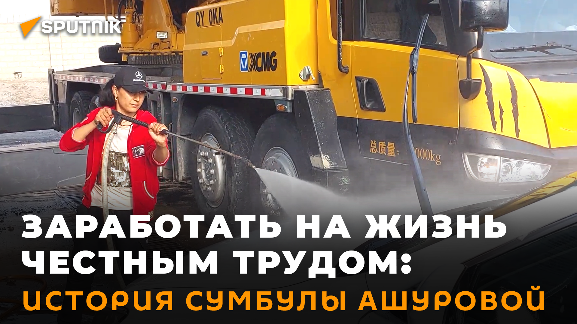 Не женское дело: как жительница Худжанда стала мыть машины смотреть онлайн