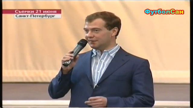 Президент Медведев: Россия должна победить Голландию Евро 2008 смотреть онлайн