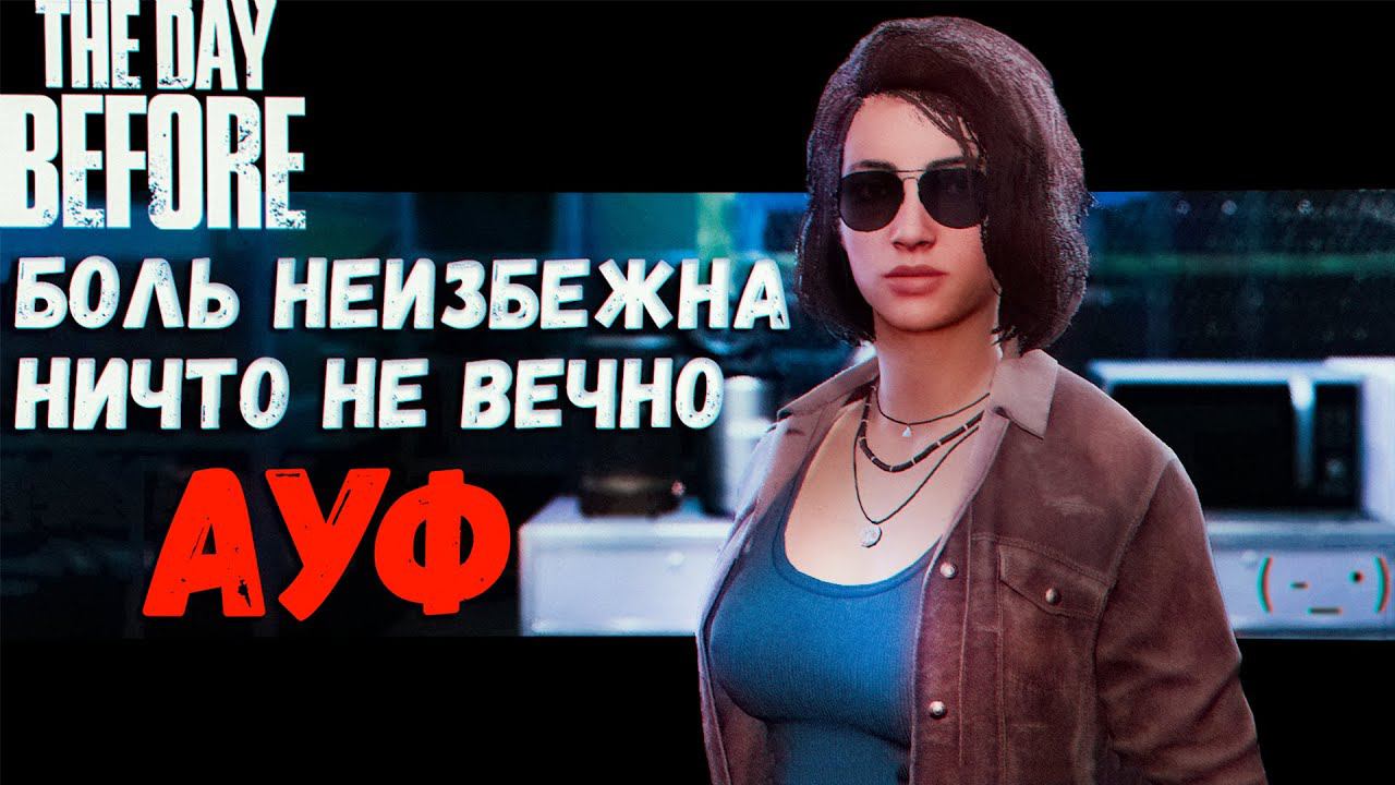 ЭТО ПРОСТО УЛЁТ! из игры если шо (The Day Before) смотреть онлайн