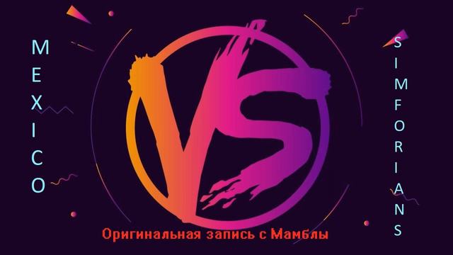 Mexico VS Simforians (оригинал записи с мамблы ) как все было смотреть онлайн