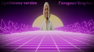 Александр Гудков - Я узкий (synthwawe version) / Гитарист Егор4ик