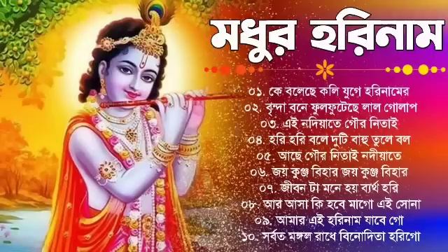 Radha Krishna Songs | প্রভাতী হরে কৃষ্ণ গান | Prabhati Hari Naam Gaan | Bengali Kirtan Bhajan Gaan