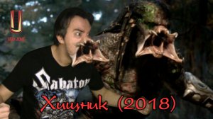 UglyJoke - обзор фильма "Хищник" (2018)