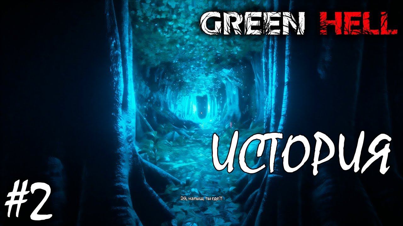 ПО СЛЕДАМ МИИ | GREEN HELL ► Прохождение | V 1.0 Серия 2 смотреть онлайн