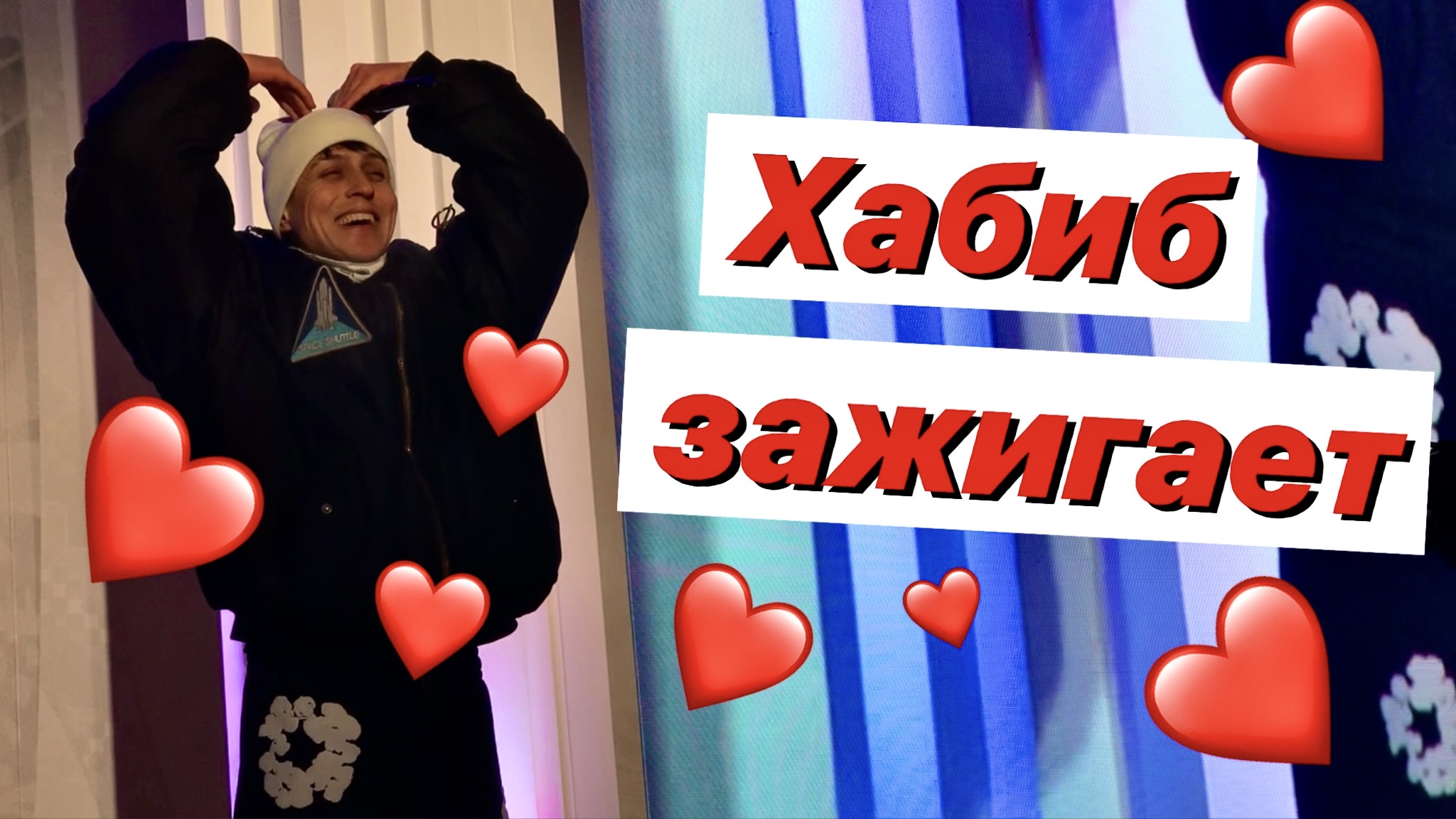 Хабиб зажигает в мороз и холод смотреть онлайн