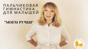 Пальчиковая гимнастика для малышей «Наши ручки»