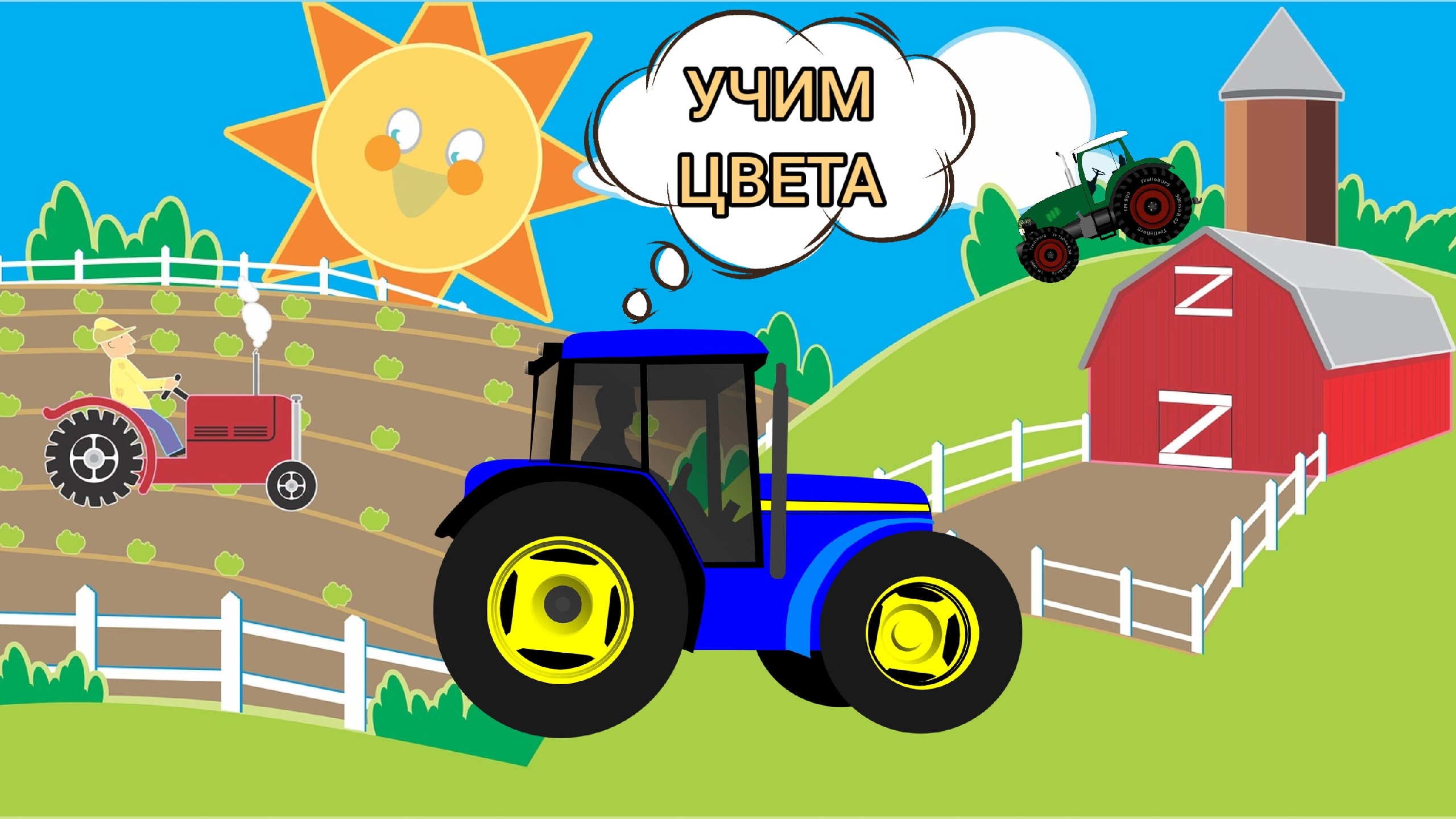 Учим цвета. Каким цветом трактор