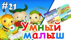 Умный малыш. Развивающий мультфильм для детей #21. Папа v теме