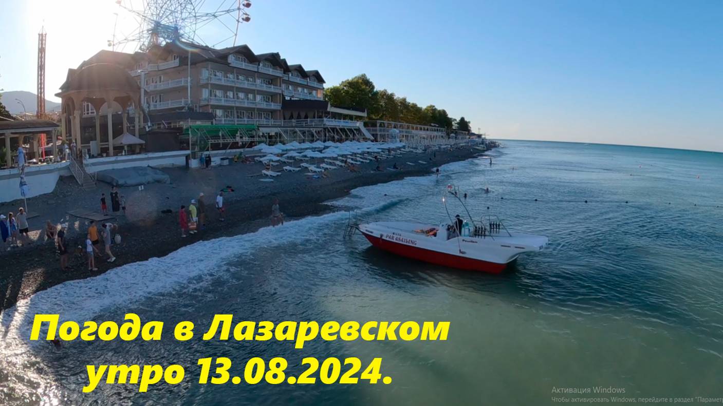 Погода в Лазаревском. Утро 13.08.2024.🌴ЛАЗАРЕВСКОЕ СЕГОДНЯ🌴СОЧИ. смотреть онлайн