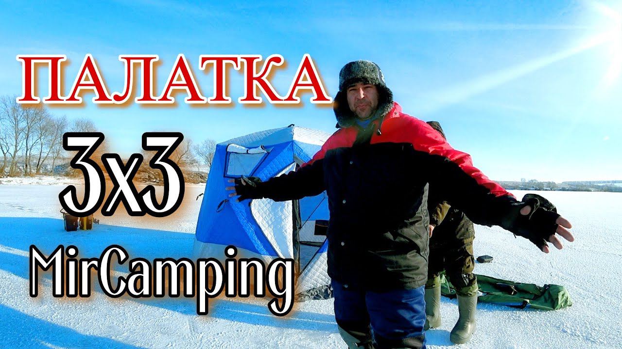 ПАЛАТКА ДЛЯ ЗИМНЕЙ РЫБАЛКИ 4-х местная 3-х слойная смотреть онлайн