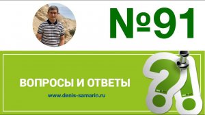Вопросы и ответы, 91