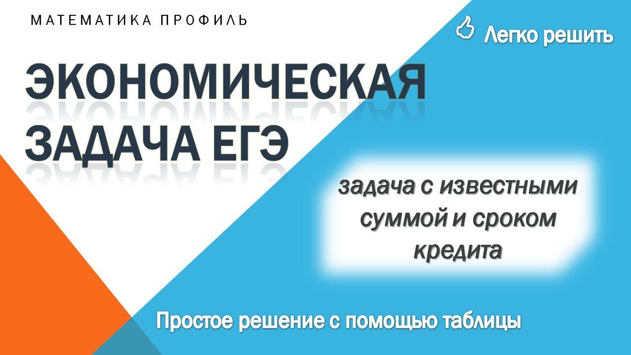 Как просто решить задачу на кредит ЕГЭ профиль смотреть онлайн