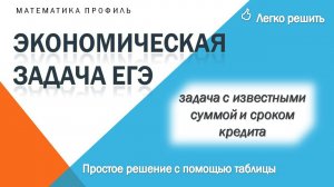 Как просто решить задачу на кредит ЕГЭ профиль