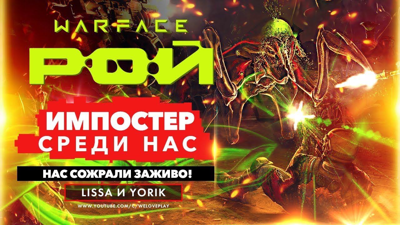 WARFACE РОЙ ПЕРВАЯ ПОПЫТКА ПРОХОЖДЕНИЯ ОПЕРАЦИИ 2020 — ИМПОСТЕР СРЕДИ НАС | КАК ПРОЙТИ ОГОНЬ смотреть онлайн